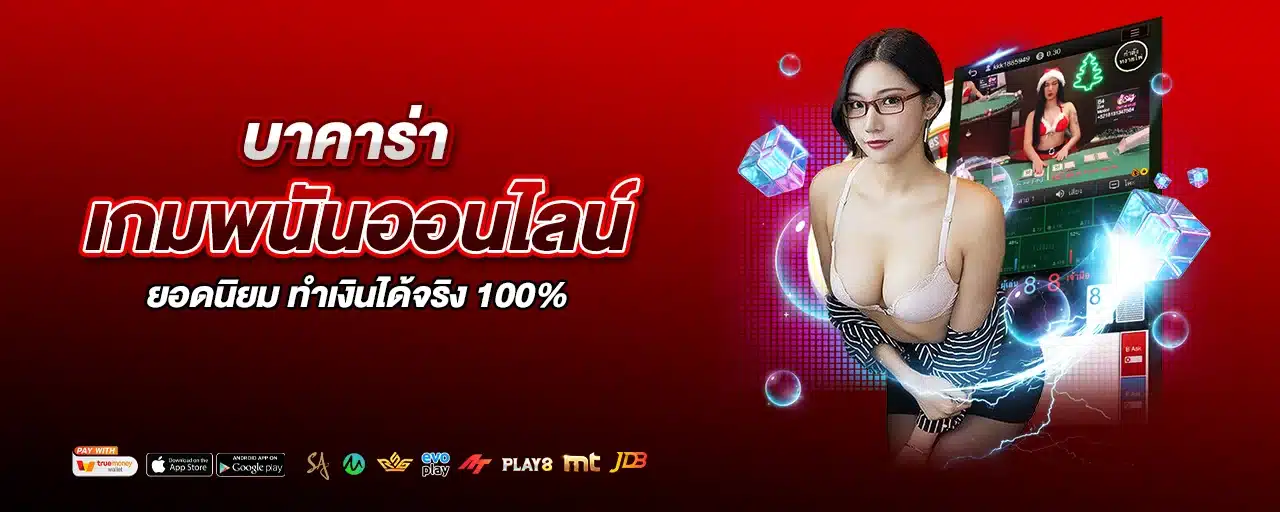 บาคาร่า เกมพนันออนไลน์ยอดนิยม