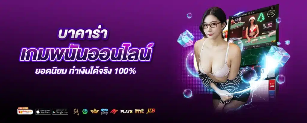 บาคาร่า เกมพนันออนไลน์ยอดนิยม ทำเงินได้จริง 100%