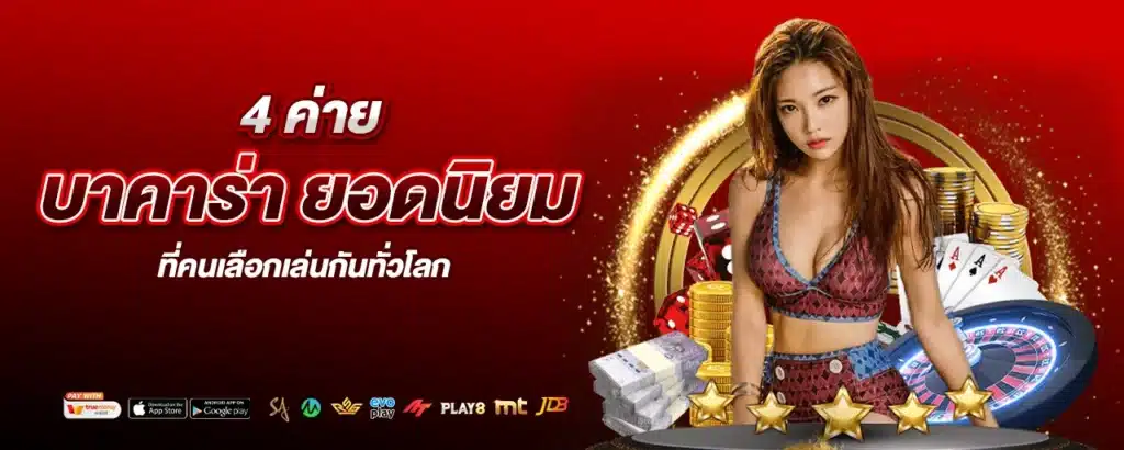 4 ค่ายบาคาร่า ยอดนิยม