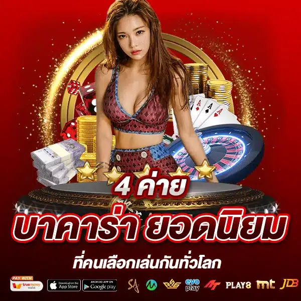 4 ค่ายบาคาร่ายอดนิยม