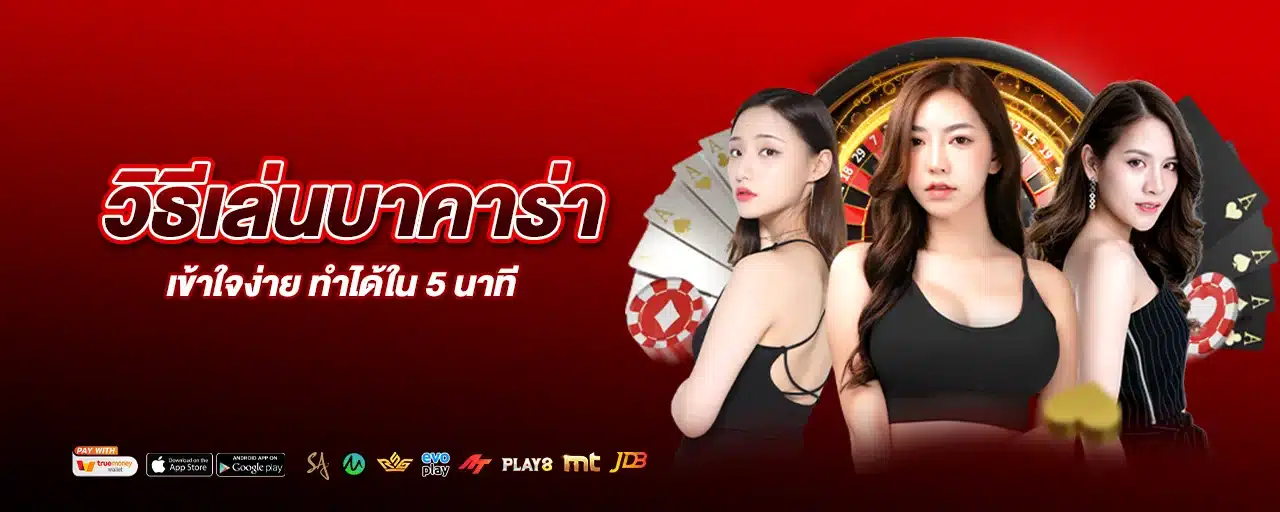 วิธีเล่นบาคาร่า เข้าใจง่าย