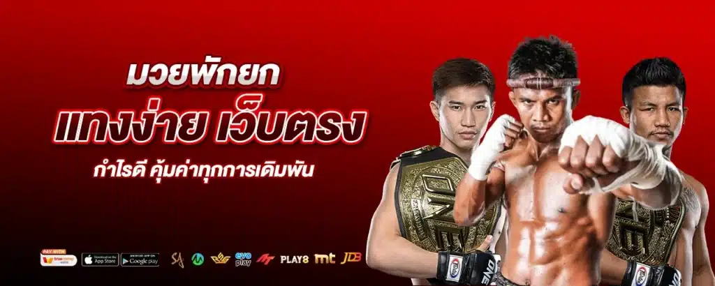 มวยพักยก แทงง่าย เว็บตรงกำไรดี