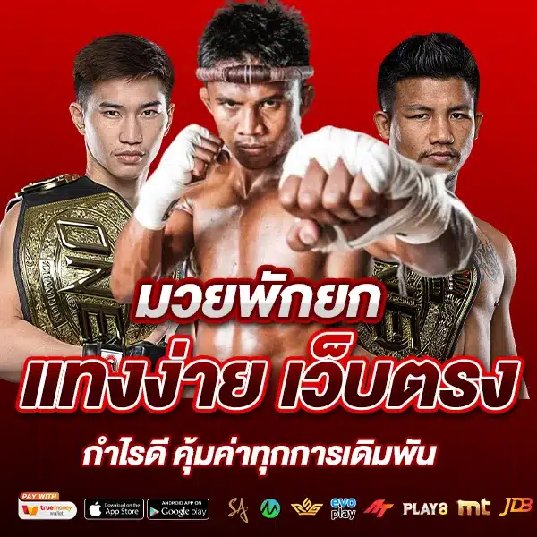 แทงมวยออนไลน์