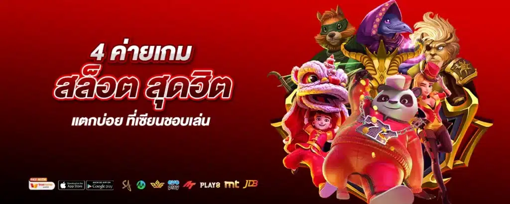 4 ค่ายเกมสล็อต สุดฮิต แตกบ่อย