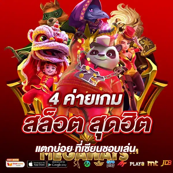 4 ค่ายเกมสล็อตสุดฮิต
