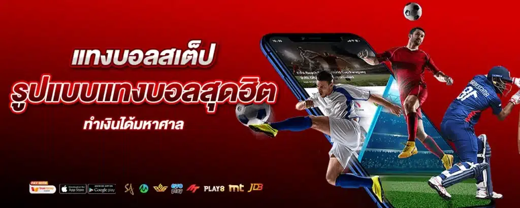 แทงบอลสเต็ป รูปแบบแทงบอลสุดฮิต ทำเงินได้มหาศาล