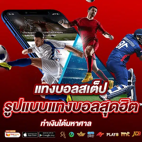 แทงบอลสเต็ป