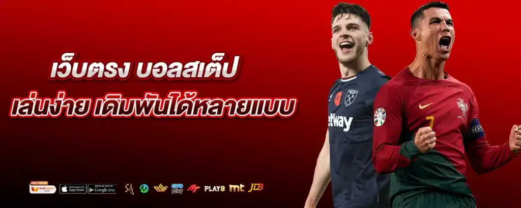 เว็บตรง บอลสเต็ป เล่นง่าย